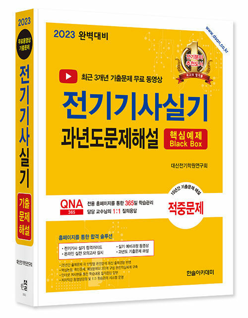 [중고] 2023 완벽대비 전기기사실기 과년도문제해설