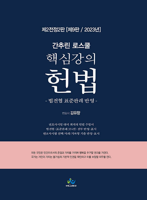 [중고] 2023 간추린 로스쿨 핵심강의 헌법