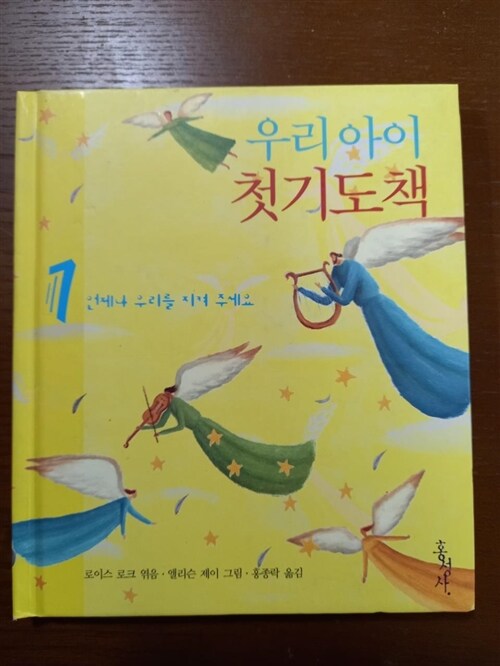 [중고] 우리아이 첫기도책 1