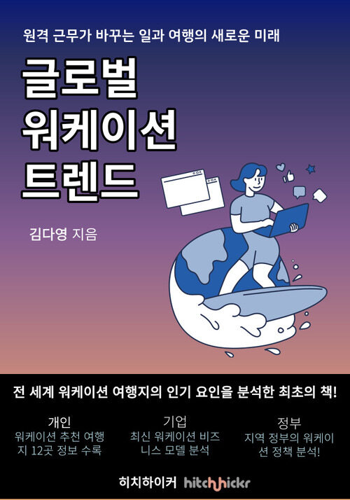 글로벌 워케이션 트렌드