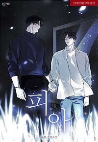 [세트] [BL] 피아(彼我) (총3권/완결)