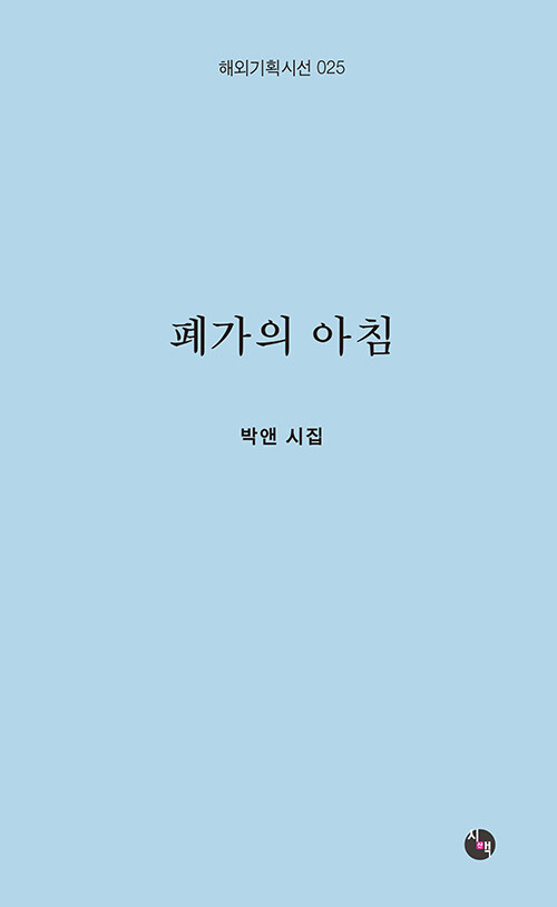 폐가의 아침