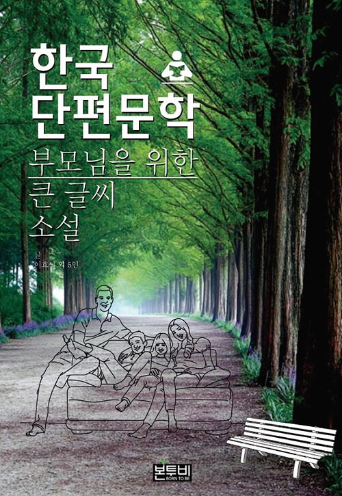한국단편문학 부모님을 위한 큰 글씨 소설
