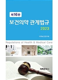 보건의약 관계법규 / 제16판