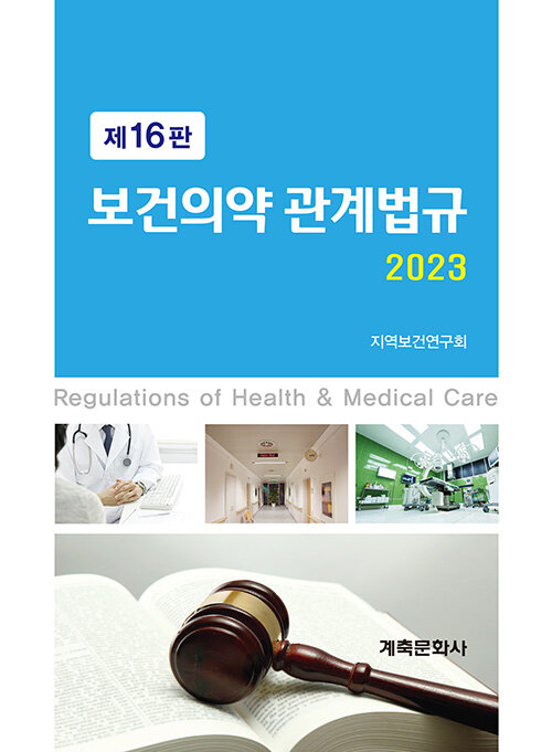 2023 보건의약 관계법규