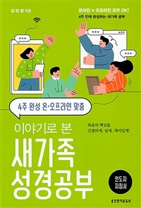 4주 완성 온·오프라인 맞춤 이야기로 본 새가족 성경공부 (인도자 지침서)