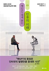 챗GPT에게 묻는 인류의 미래 :김대식 교수와 생성인공지능의 대화 