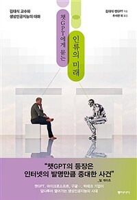 챗GPT에게 묻는 인류의 미래: 김대식 교수와 생성인공지능과의 대화