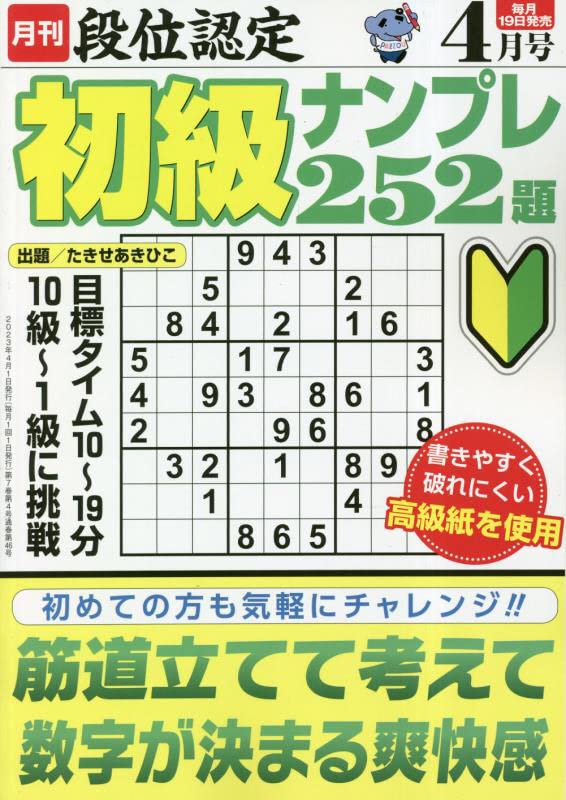 段位認定初級ナンプレ252題 2023年 4月號