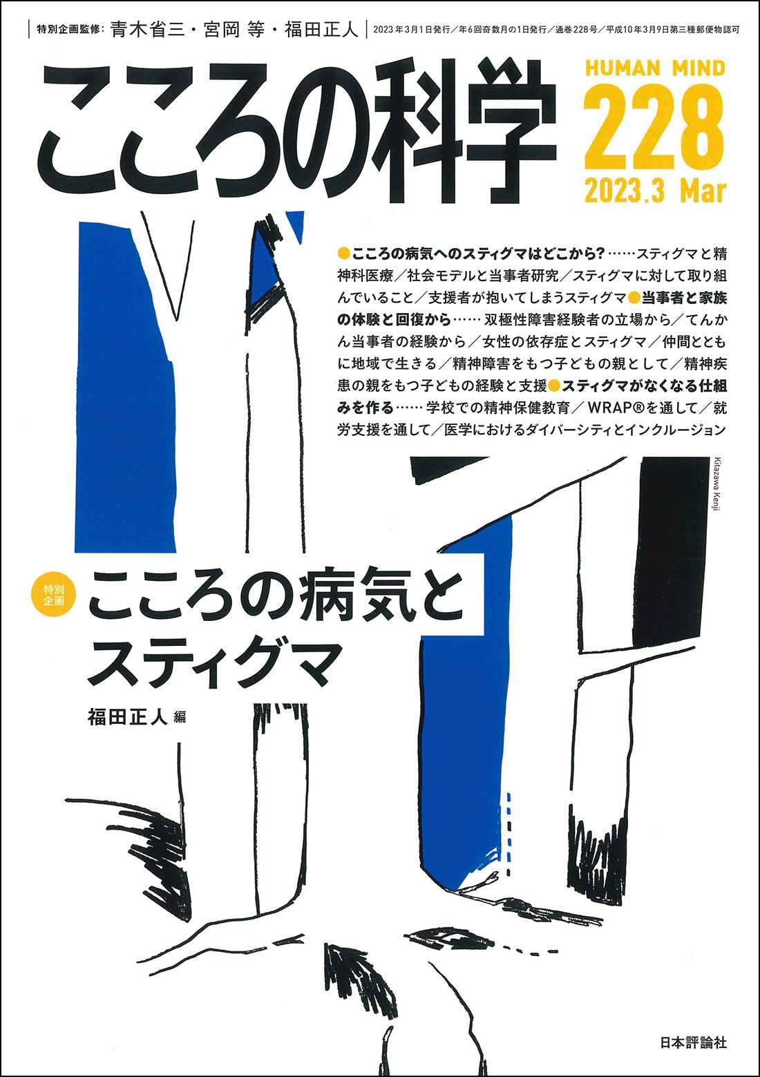 こころの科學228號/2023年3月號[特別企畵]こころの病氣とスティグマ