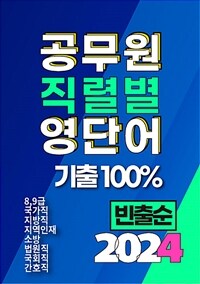 알라딘: 2024 공무원 직렬별 영단어 기출100% 빈출순 알라딘: 2024 공무원 직렬별 영단어 기출100% 빈출순