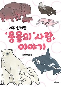 (너무 신기한) 동물의 사랑 이야기 