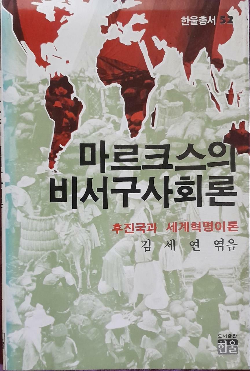 [중고] 마르크스의 비서구사회론:후진국과 세계혁명이론