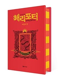 해리 포터와 비밀의 방 (기숙사 에디션 : 그리핀도르) (양장)