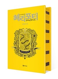 해리 포터와 비밀의 방 (기숙사 에디션 : 후플푸프) (양장)