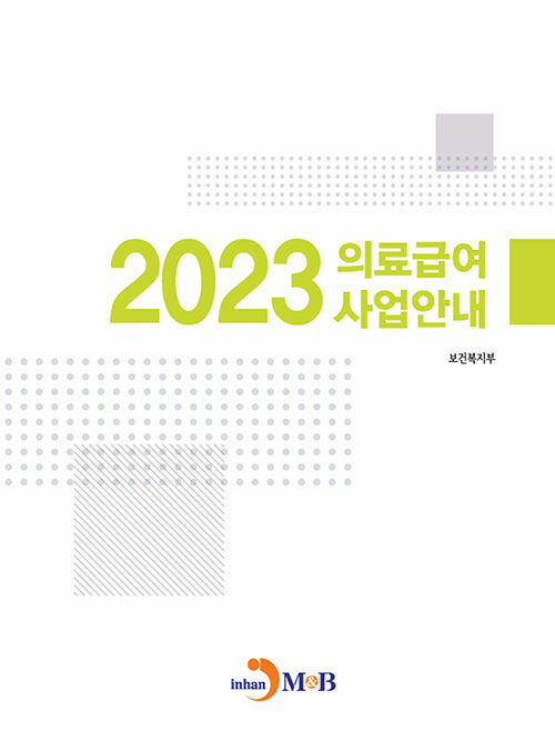 2023 의료급여 사업안내