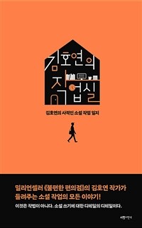 김호연의 작업실 : 김호연의 사적인 소설 작업 일지 표지이미지