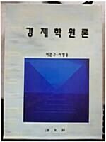 [중고] 경제학원론 1.2