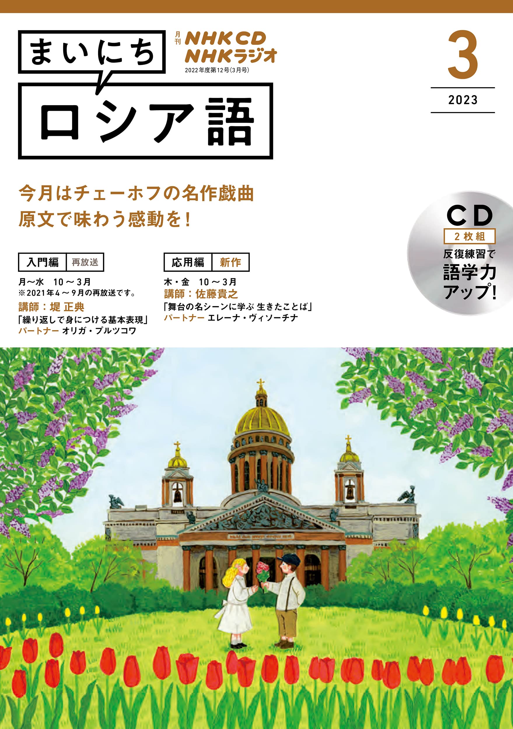 NHK CD ラジオ まいにちロシア語 2023年3月號 (CD)