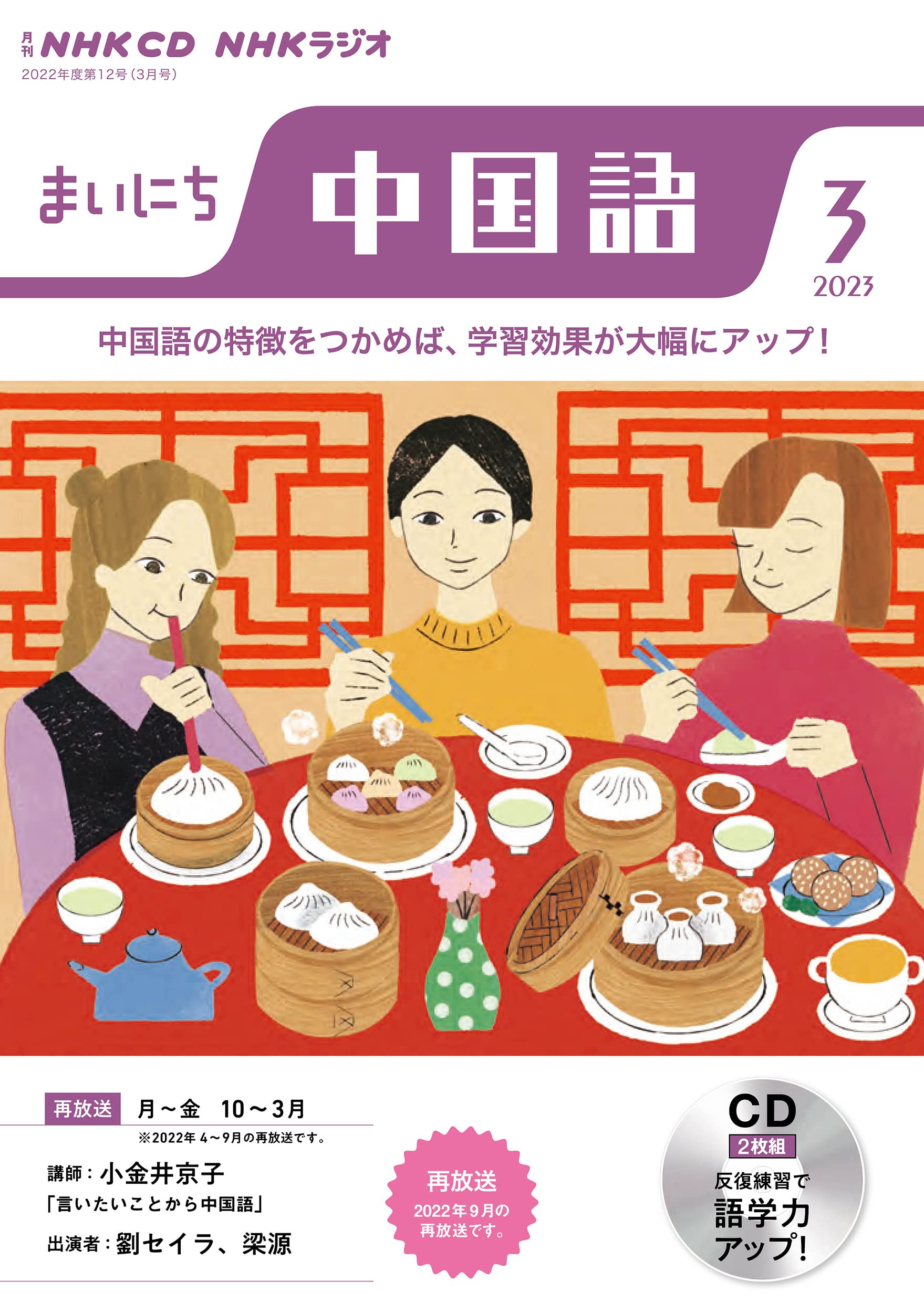 NHK CD ラジオ まいにち中國語 2023年3月號 (CD)