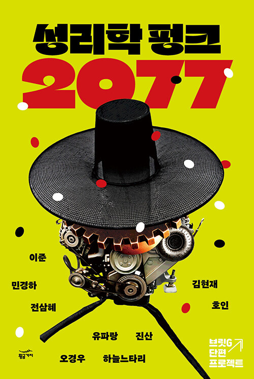 [중고] 성리학 펑크 2077