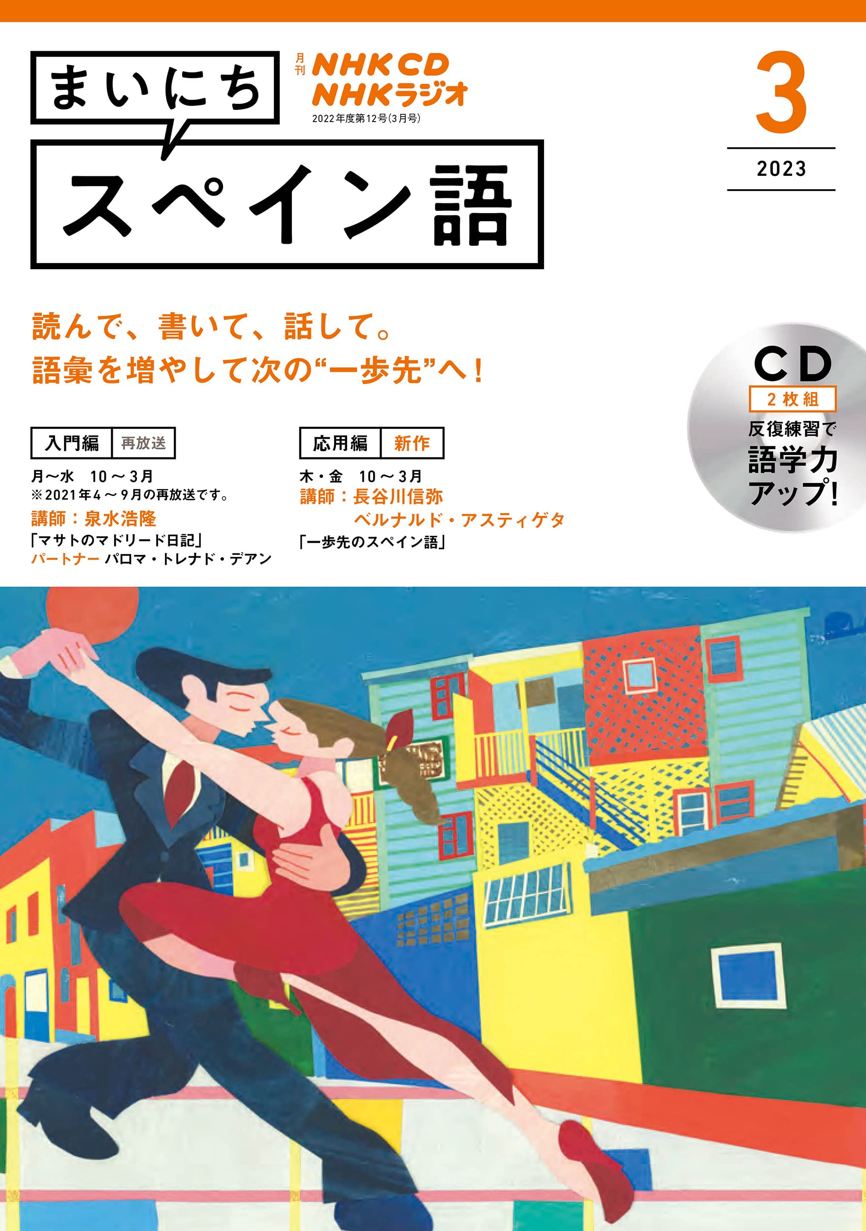 NHK CD ラジオ まいにちスペイン語 2023年3月號 (CD)