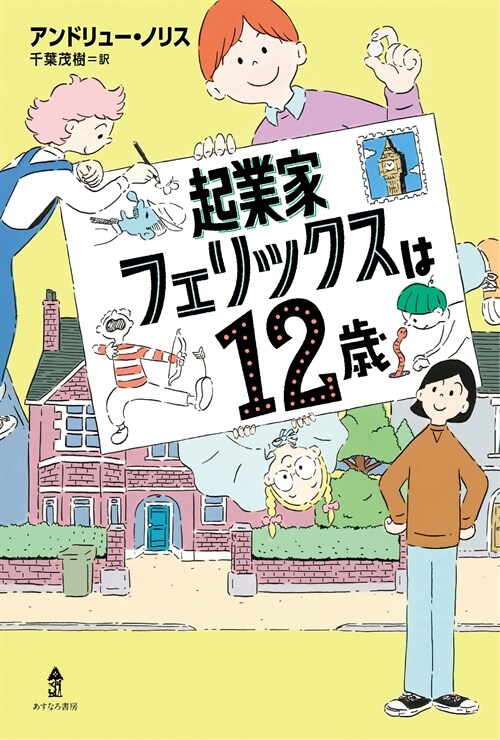 起業家フェリックスは12歲