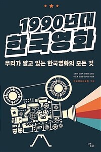 1990년대 한국영화 :우리가 알고 있는 한국영화의 모든 것 
