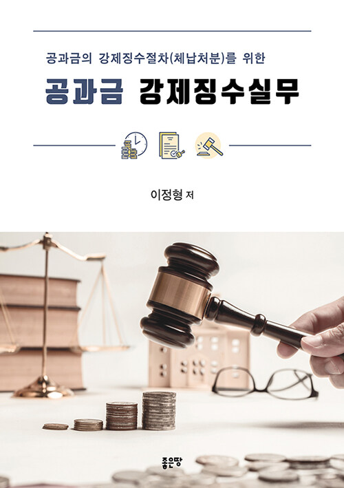 [중고] 공과금강제징수실무