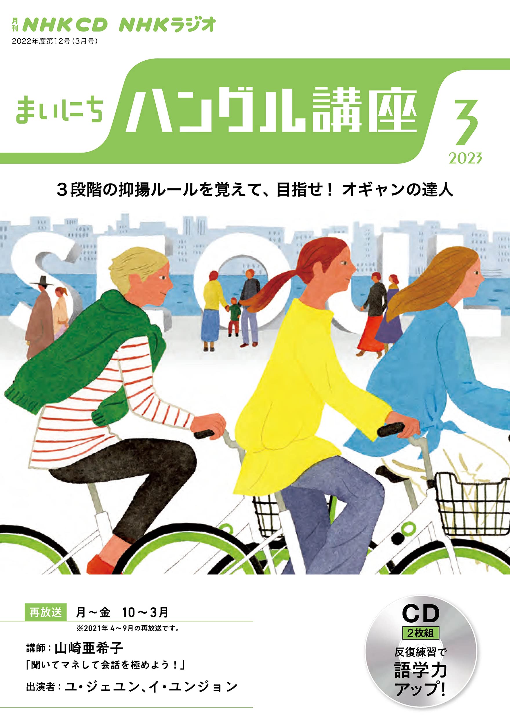 NHK CD ラジオ まいにちハングル講座 2023年3月號 (CD)