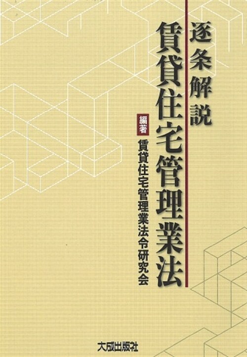 逐條解說賃貸住宅管理業法