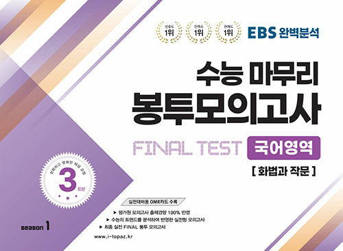 EBS 완벽분석 수능마무리 봉투모의고사 FINAL TEST 국어영역 화법과 작문 (2023년)