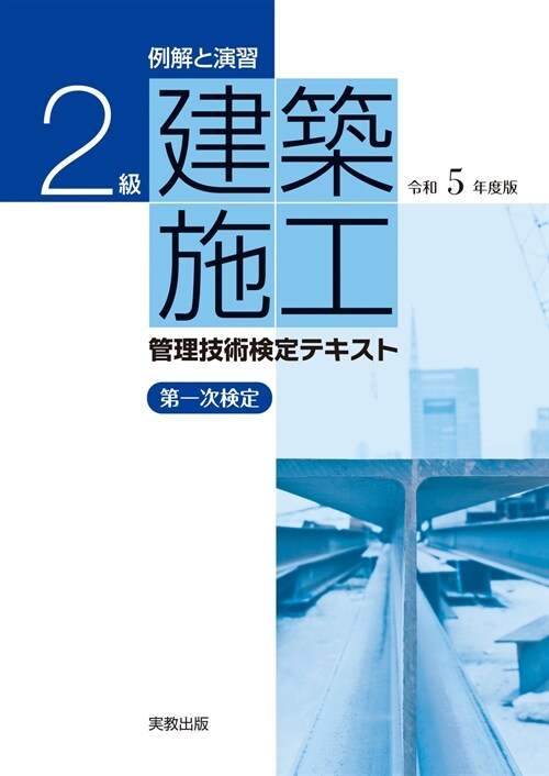 2級建築施工管理技術檢定テキスト (令和5年)