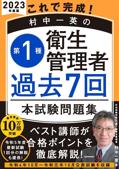 これで完成!村中一英の第1種衛生管理者過去7回本試驗問題集 (2023)