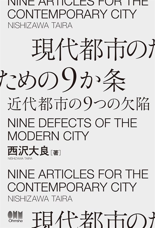 現代都市のための9か條 近代都市の9つの欠陷