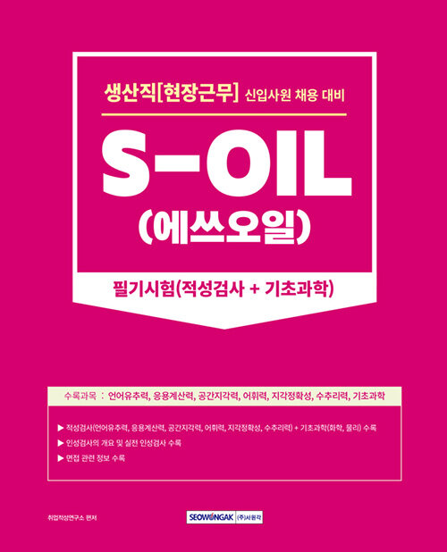 [중고] 2023 S-OIL(에쓰오일) 생산직(현장근무) 신입사원 채용 필기시험