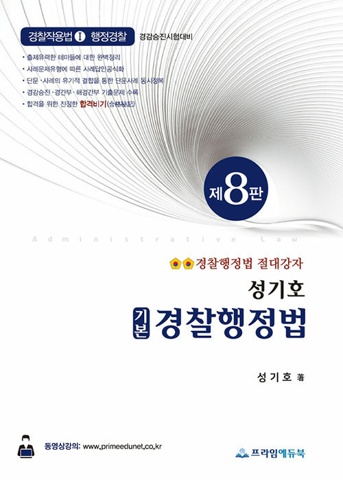 [중고] 2023 성기호 기본 경찰행정법