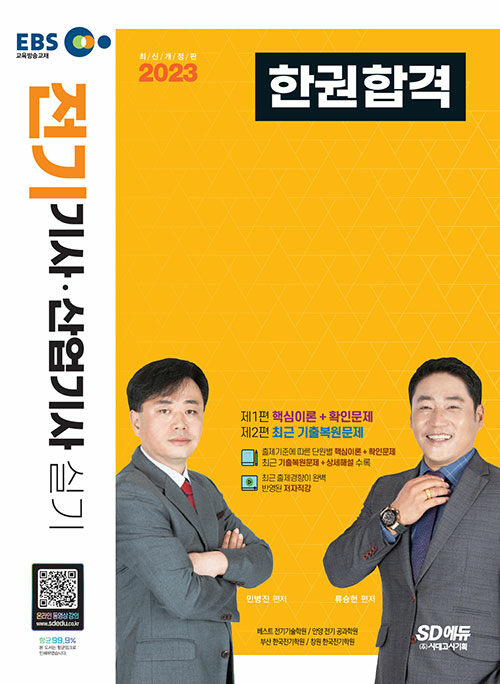 2023 EBS 전기기사·산업기사 실기 한권합격