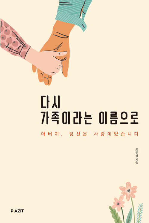 다시 가족이라는 이름으로 커버