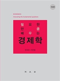 필요한 만큼 배우는 경제학 = 개정판