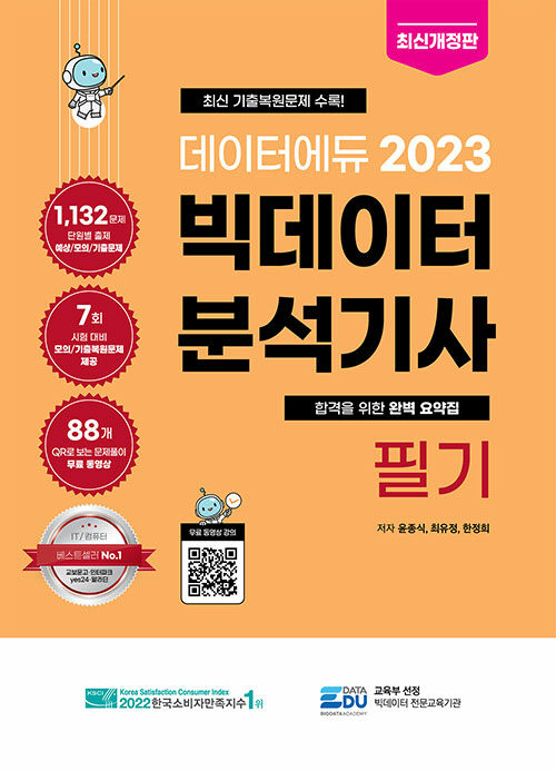 [중고] 2023 데이터에듀 빅데이터 분석기사 필기