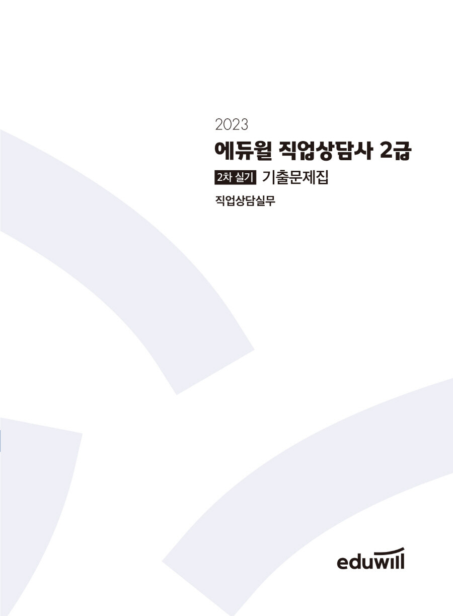 알라딘 미리보기 2023 에듀윌 직업상담사 2급 2차 실기 직업상담실무 기출문제집 0878