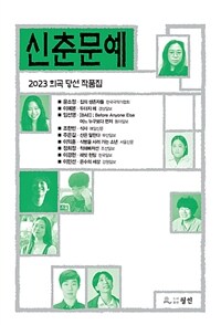 2023 신춘문예 희곡 당선 작품집 