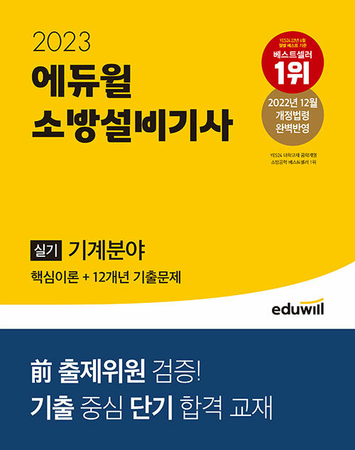 [중고] 2023 에듀윌 소방설비기사 실기 기계분야 (핵심이론+12개년 기출문제)