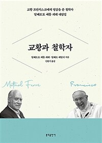 교황과 철학자 :  교황 프란치스코에게 영감을 준 철학자 알베르토 메톨 페레 대담집