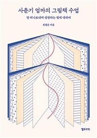 사춘기 엄마의 그림책 수업 :잘 떠나보내며 성장하는 법에 대하여 