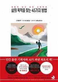 삶의 목적을 찾는 45가지 방법 : 새롭게 살고 싶은 그대에게 