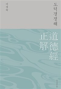 도덕경정해 표지이미지