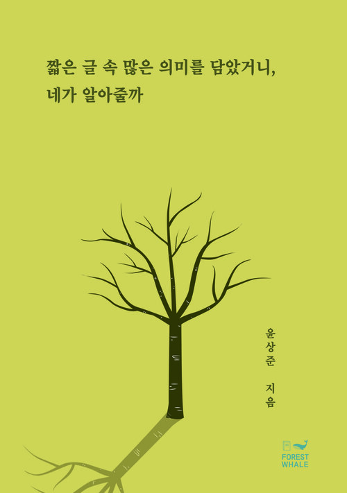 짧은 글 속 많은 의미를 담았거니, 네가 알아줄까 커버