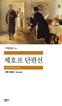 체호프 단편선